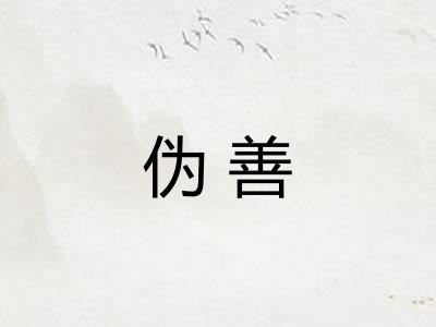伪善