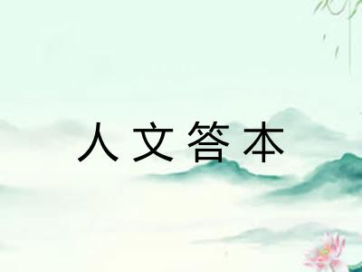 人文答本
