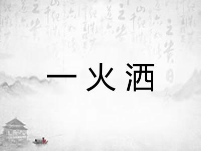 一火洒