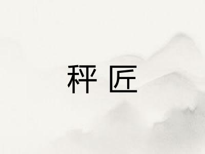 秤匠