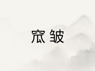 窊皱