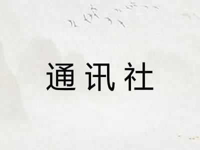 通讯社
