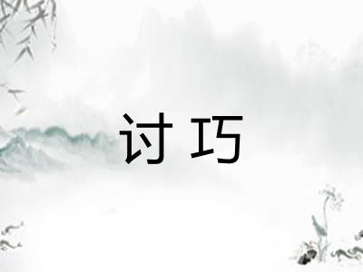 讨巧