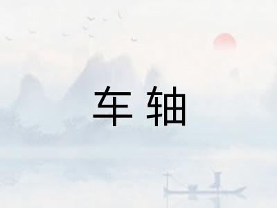 车轴