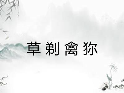 草剃禽狝