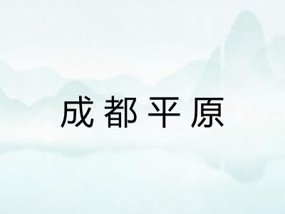 成都平原