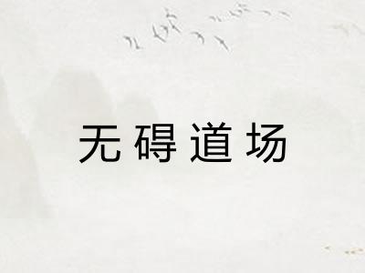 无碍道场