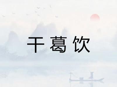 干葛饮
