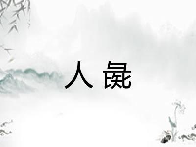 人彘
