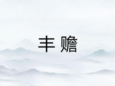 丰赡
