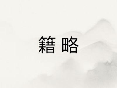 籍略