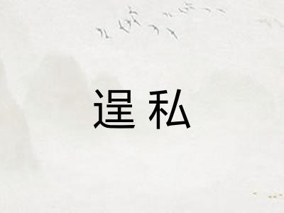 逞私