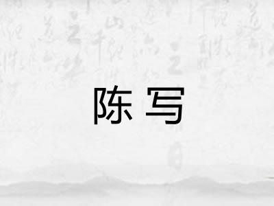 陈写