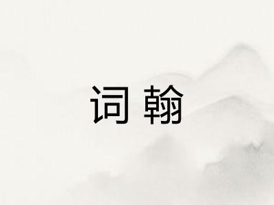 词翰