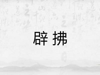 辟拂