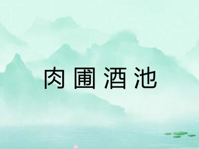 肉圃酒池