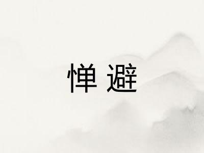 惮避
