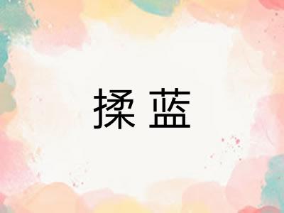揉蓝
