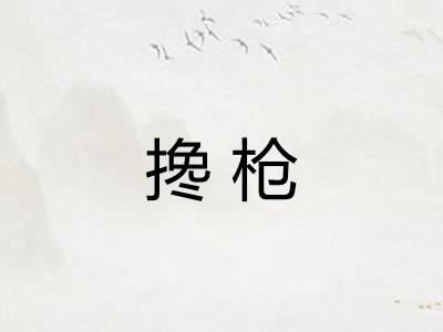 搀枪