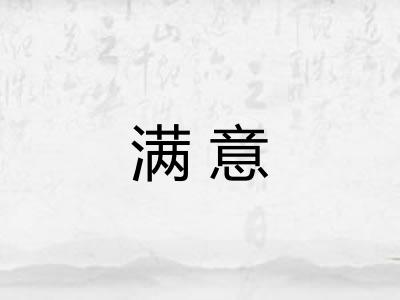 满意