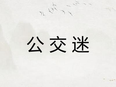 公交迷