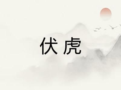 伏虎
