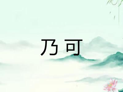 乃可
