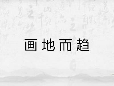 画地而趋