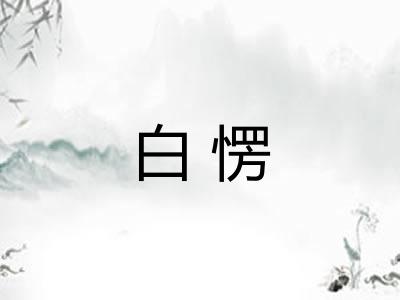 白愣