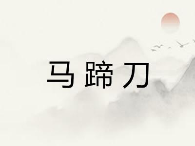 马蹄刀
