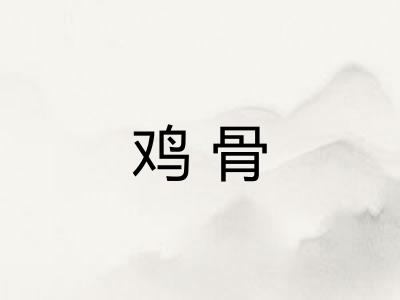 鸡骨