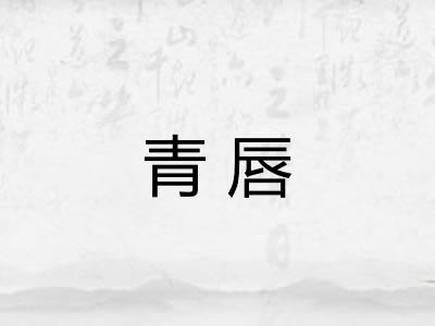 青唇