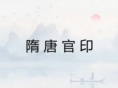 隋唐官印