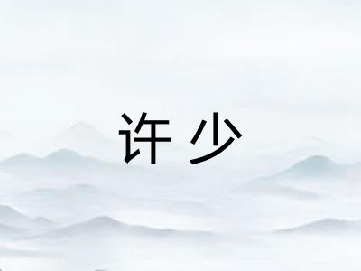 许少
