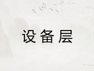 设备层