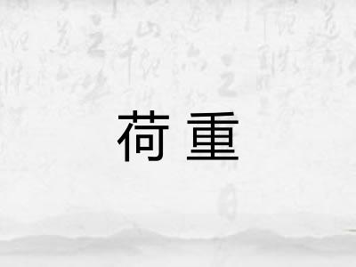 荷重