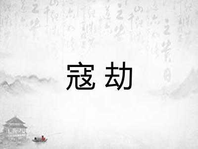 寇劫