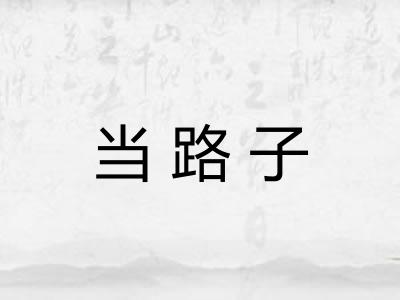 当路子
