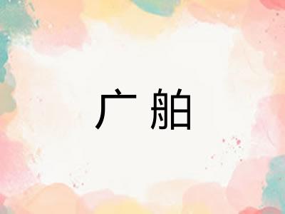 广舶