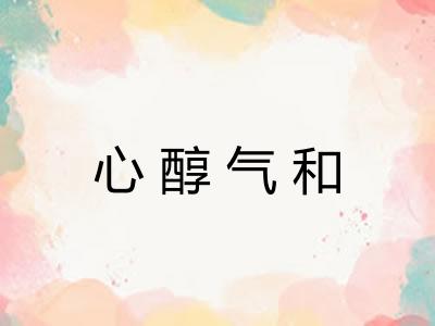 心醇气和