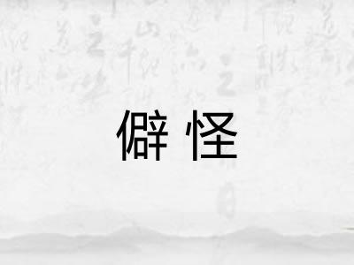 僻怪