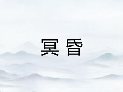 冥昏