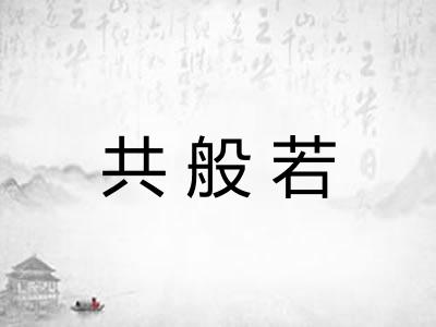 共般若
