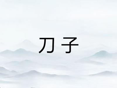 刀子