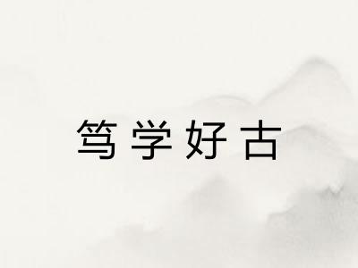笃学好古