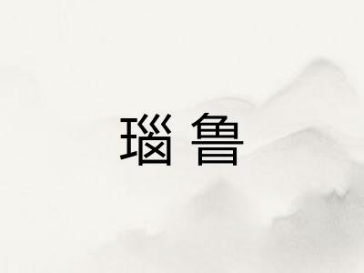 瑙鲁