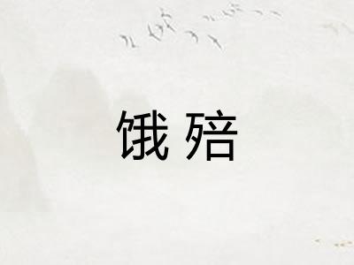 饿殕