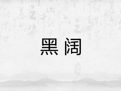 黑阔