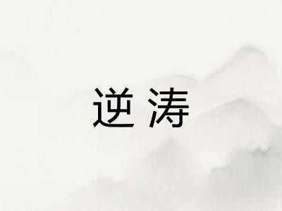 逆涛