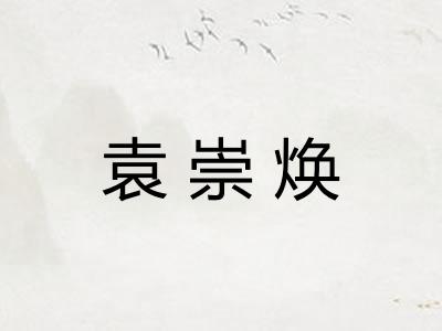 袁崇焕
